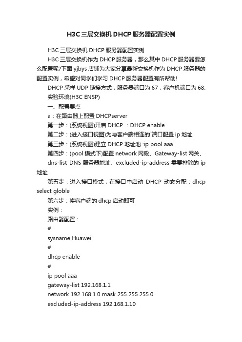 H3C三层交换机DHCP服务器配置实例