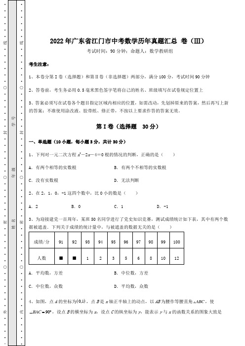 真题解析：2022年广东省江门市中考数学历年真题汇总 卷(Ⅲ)(含答案及详解)