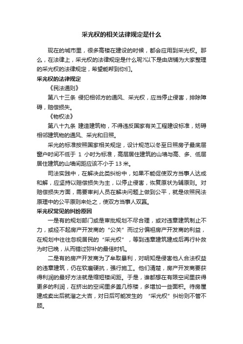 采光权的相关法律规定是什么