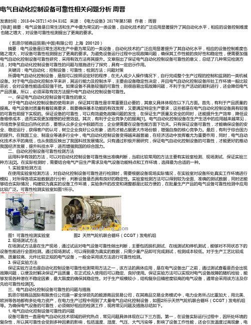 电气自动化控制设备可靠性相关问题分析 周晋