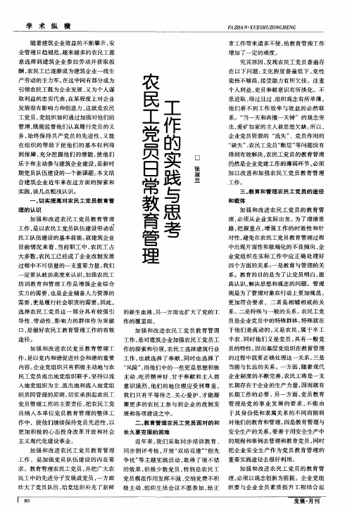 农民工党员日常教育管理工作的实践与思考