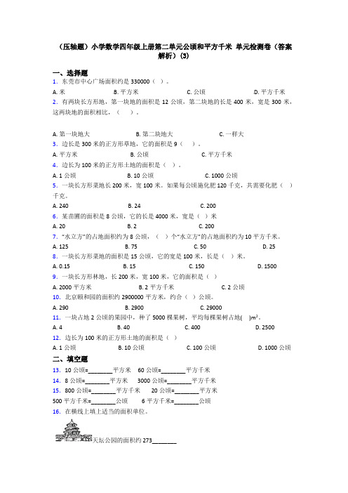 (压轴题)小学数学四年级上册第二单元公顷和平方千米 单元检测卷(答案解析)(3)