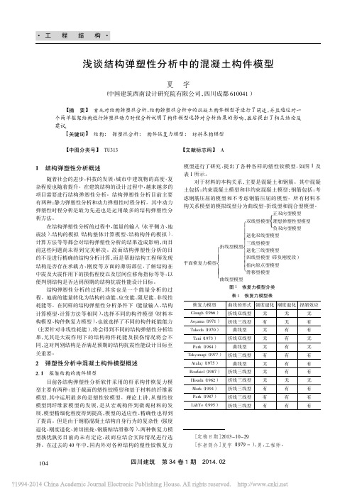 浅谈结构弹塑性分析中的混凝土构件模型_夏宇