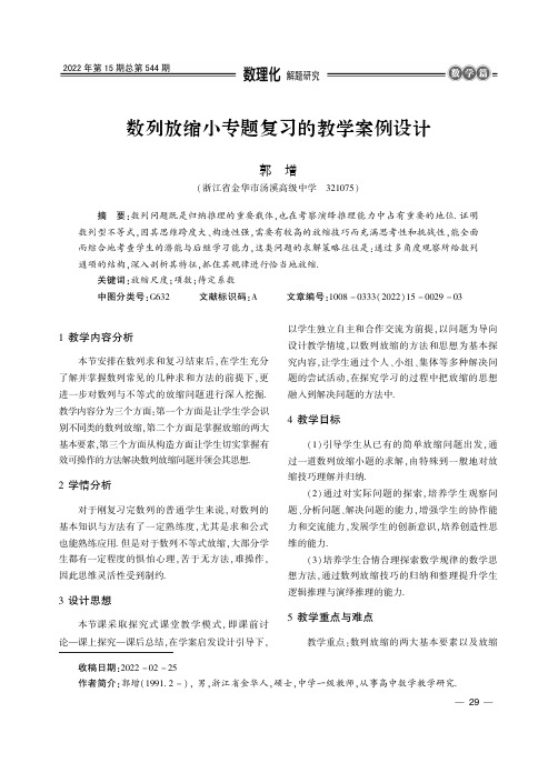 数列放缩小专题复习的教学案例设计