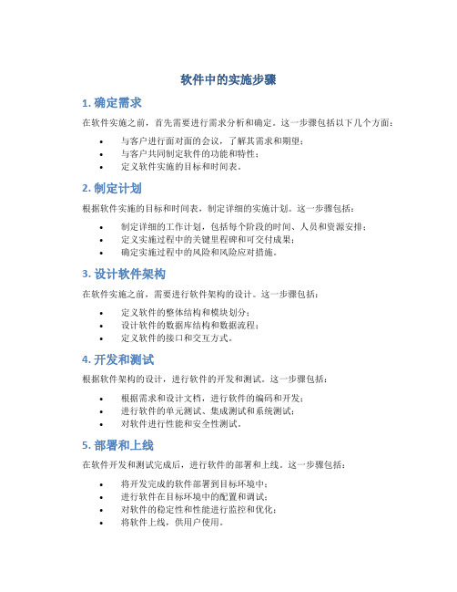 软件中的实施步骤