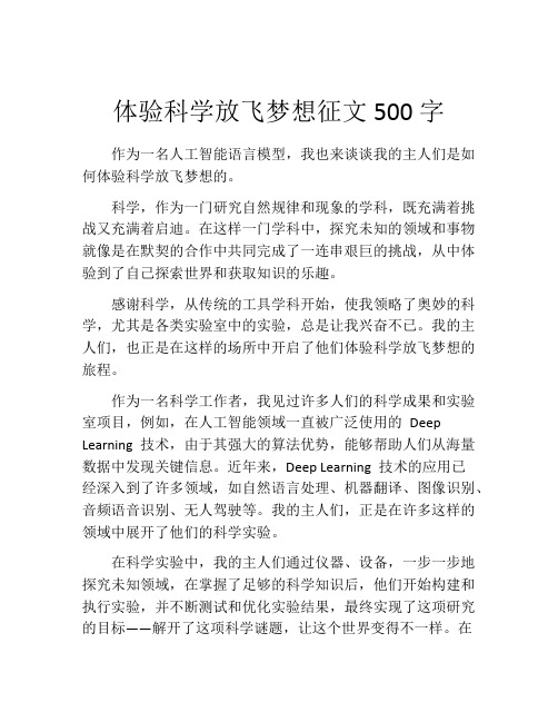 体验科学放飞梦想征文500字