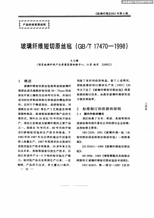 玻璃纤维短切原丝毡(GB／T17470—1998)