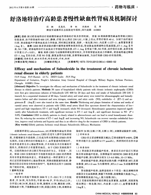 舒洛地特治疗高龄患者慢性缺血性肾病及机制探讨