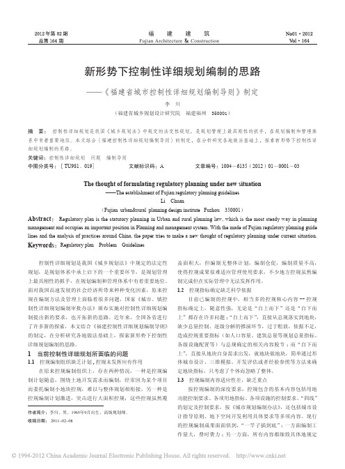 新形势下控制性详细规划编制的思路_福建省城市控制性详细规划编制导则_制定