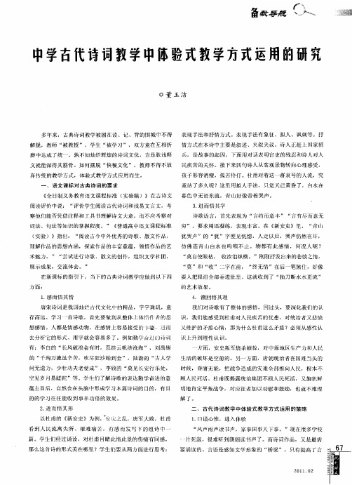 中学古代诗词教学中体验式教学方式运用的研究