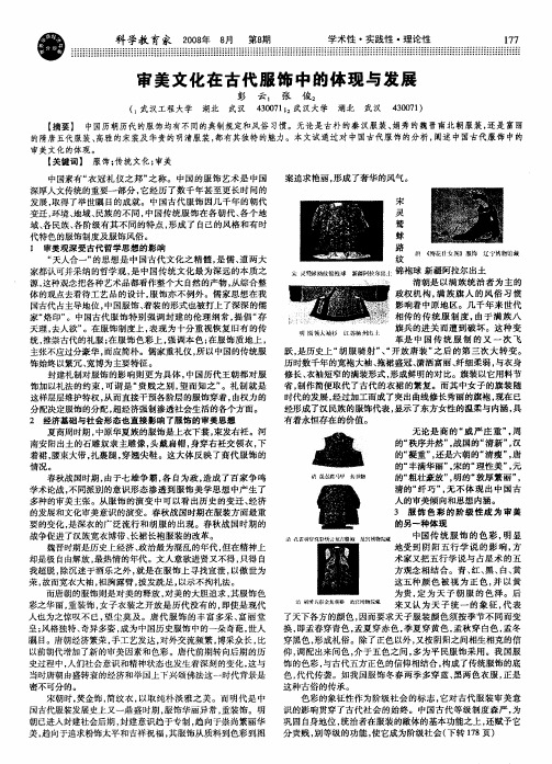 审美文化在古代服饰中的体现与发展