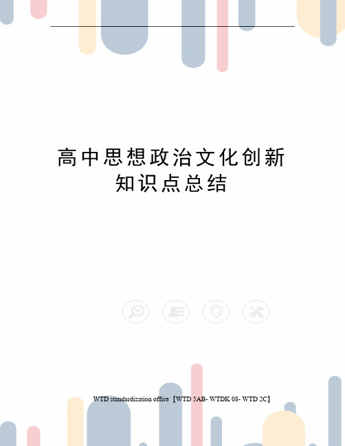 高中思想政治文化创新知识点总结