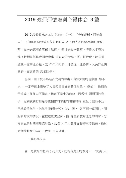 2019教师师德培训心得体会3篇