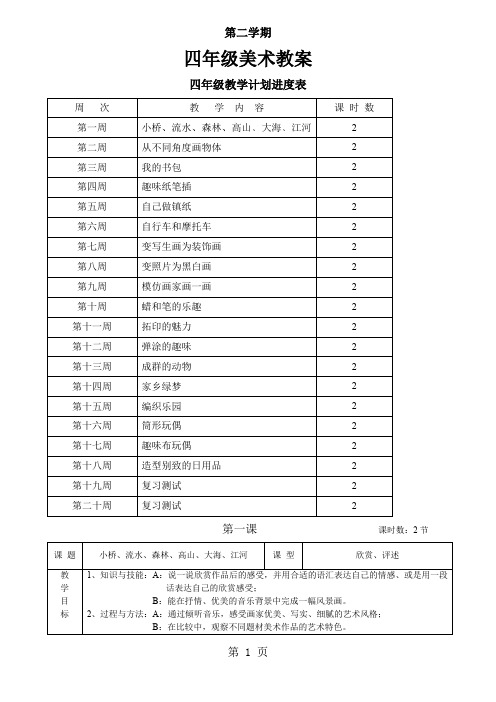 岭南版小学四年级下册美术教案全册19页word