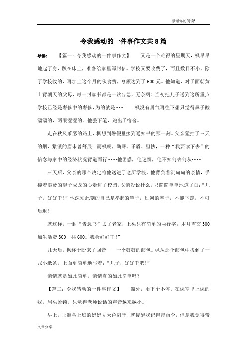 令我感动的一件事作文共8篇