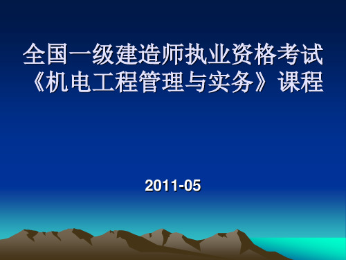 全国一级建造师机电工程管理与实务授课PPT