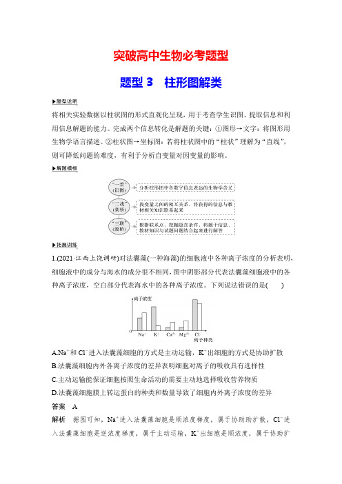 突破高中生物必考题型：题型3 柱形图解类