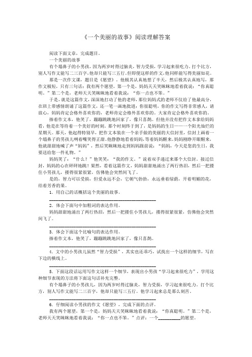 《一个美丽的故事》阅读理解答案