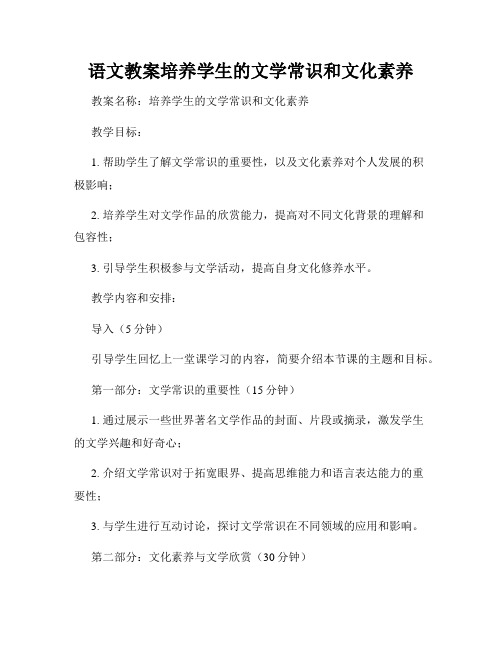 语文教案培养学生的文学常识和文化素养