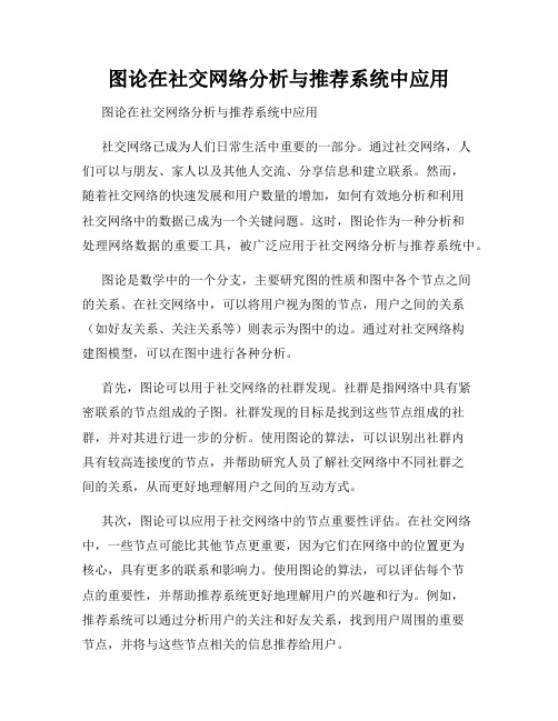 图论在社交网络分析与推荐系统中应用  