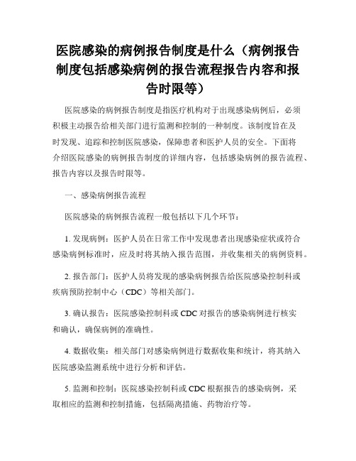 医院感染的病例报告制度是什么(病例报告制度包括感染病例的报告流程报告内容和报告时限等)