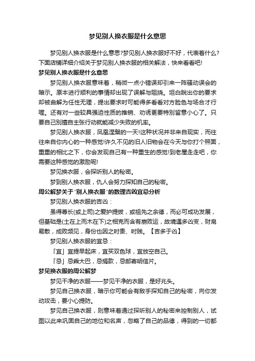 梦见别人换衣服是什么意思