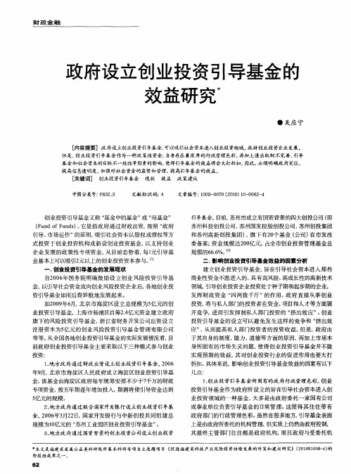 政府设立创业投资引导基金的效益研究