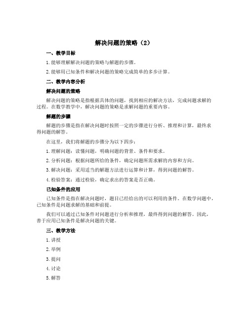 解决问题的策略2【说课稿】三年级下册数学苏教版