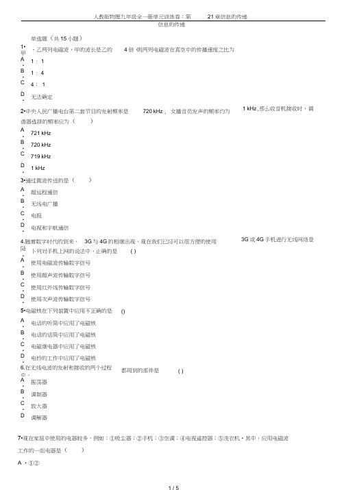 (完整word版)人教版物理九年级全一册单元训练卷：第21章信息的传递