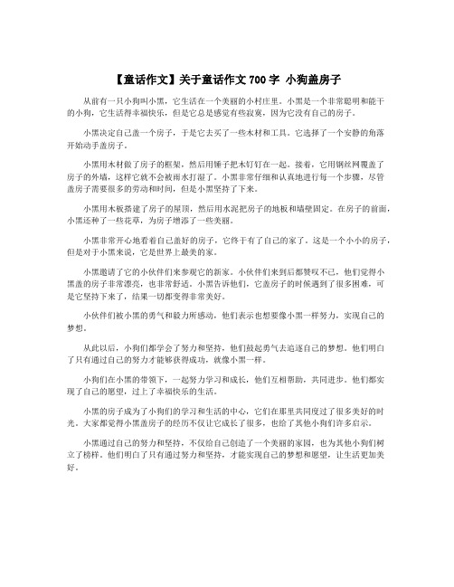 【童话作文】关于童话作文700字 小狗盖房子