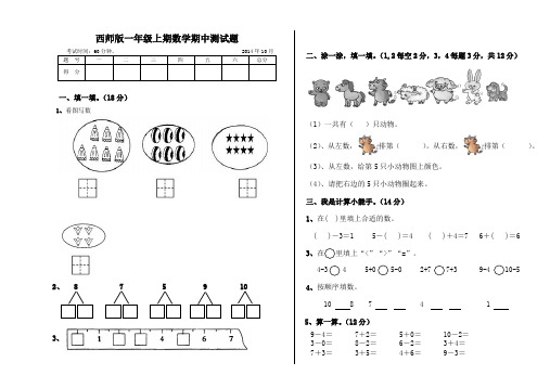 2014年西师版一年级数学上册半期考试试题