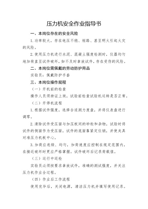 1.压力机安全作业指导书