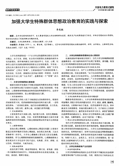 加强大学生特殊群体思想政治教育的实践与探索