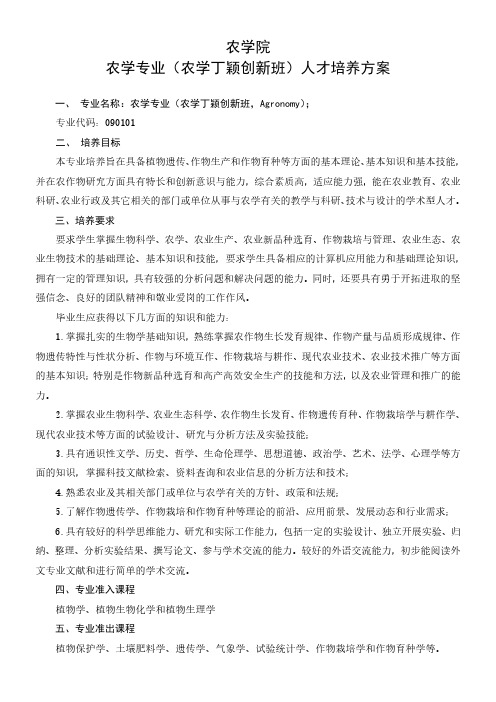 农学院农学专业农学丁颖创新班人才培养方案.pdf