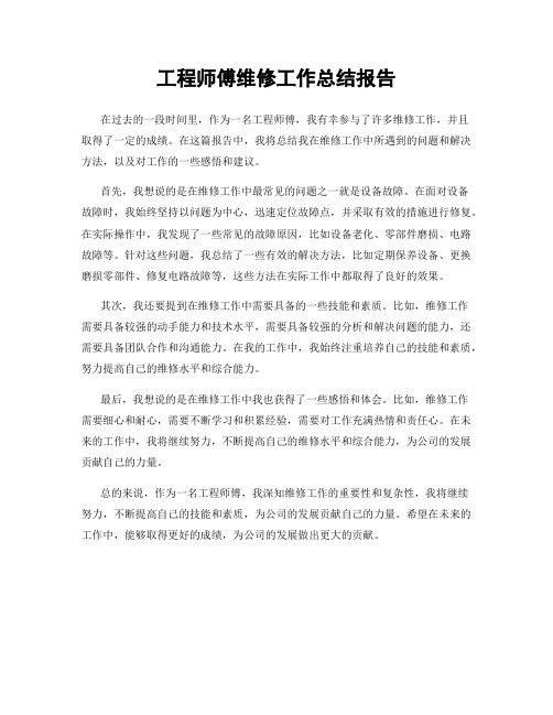 工程师傅维修工作总结报告