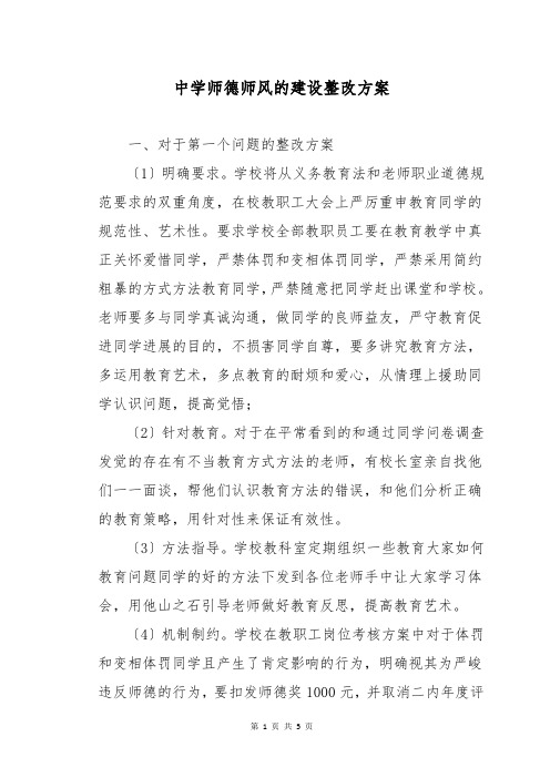 中学师德师风的建设整改方案