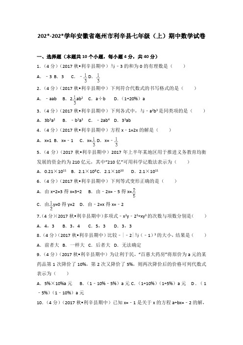 安徽省亳州市利辛县七年级上期中数学试卷
