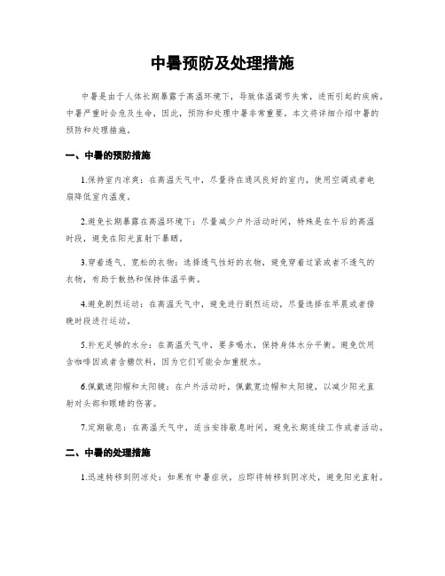 中暑预防及处理措施