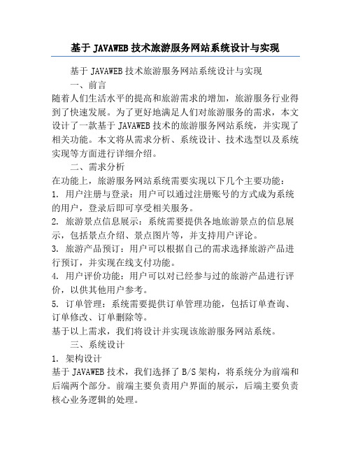 基于JAVAWEB技术旅游服务网站系统设计与实现