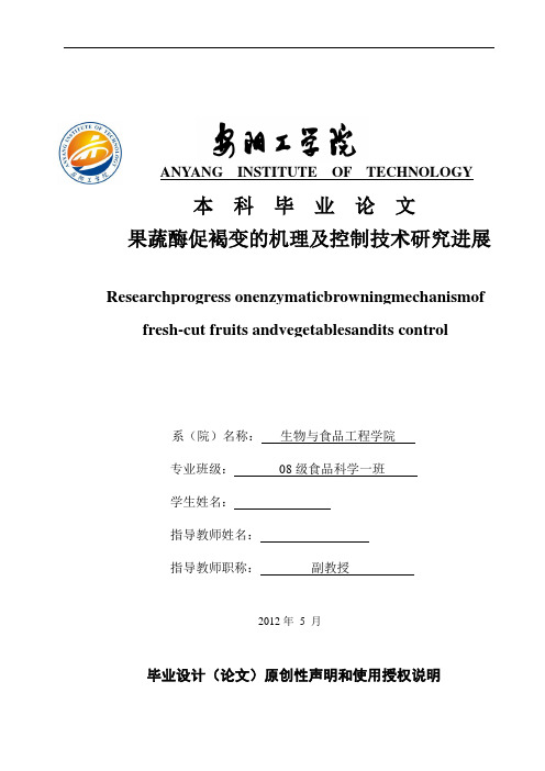 毕业论文果蔬酶促褐变的机理及控制技术研究进展