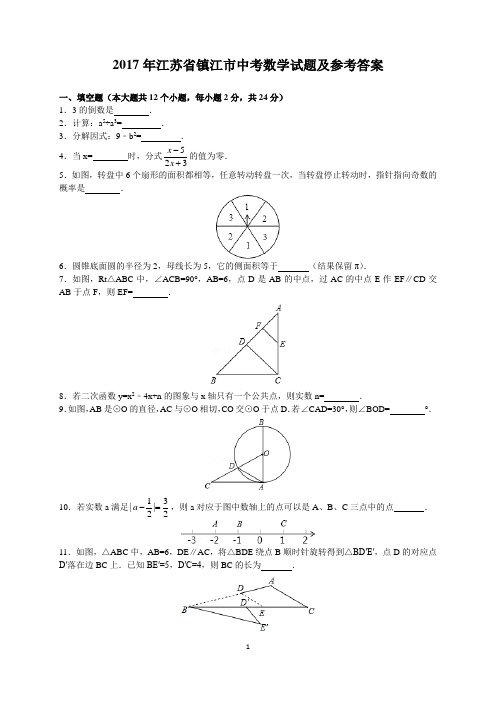 2017年江苏省镇江市中考数学试题及参考答案(含解析word版)