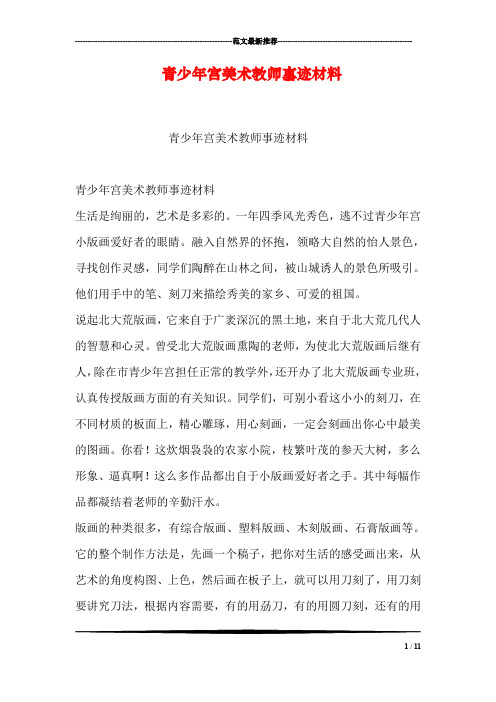 青少年宫美术教师事迹材料