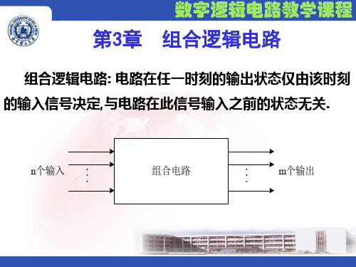 第3章 组合逻辑电路