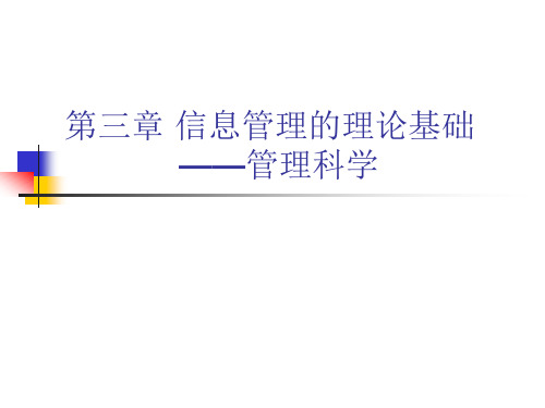 信息管理与信息系统概论-第三章-信息管理的理论基础