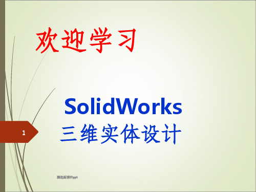 solidworks入门经典教程ppt课件