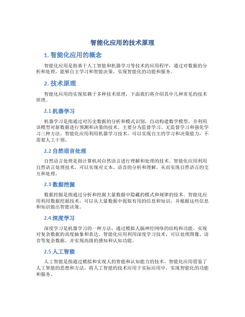 智能化应用的技术原理