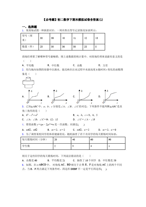 【必考题】初二数学下期末模拟试卷含答案(1)
