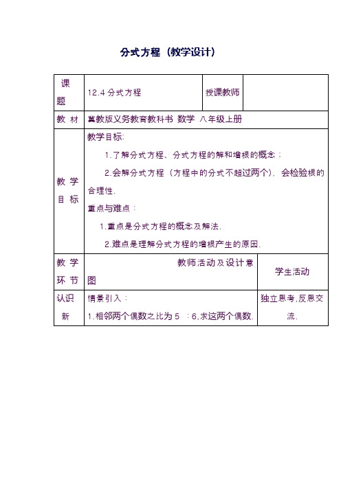 最新冀教版八年级数学上册《分式方程》教学设计(精品教案)