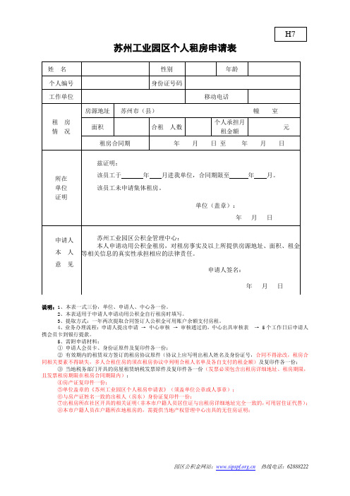 H7：苏州工业园区个人租房申请表