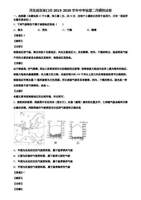 河北省张家口市2019-2020学年中考地理二月模拟试卷含解析